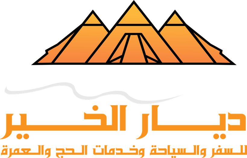 ديار الخير للسفر والسياحة وخدمات الحج والعمرة